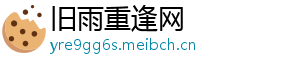 旧雨重逢网手机访问